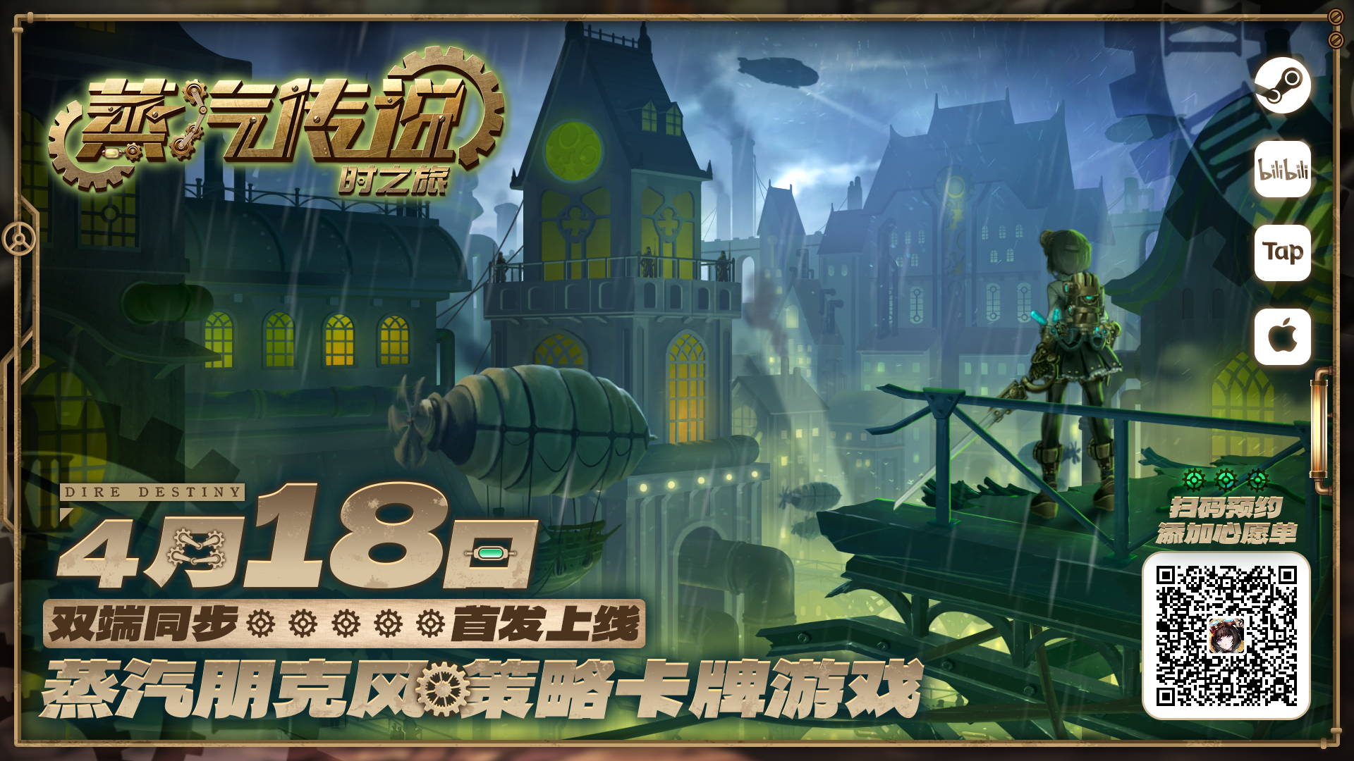 蒸汽传说：时之旅【有奖分享】《蒸汽传说：时之旅》双端首发上线定档！4月18日不见不散