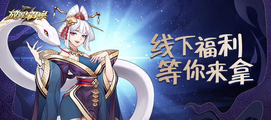 放置与召唤（测试服）【已开奖】晒《放置与召唤》英雄十连抽，奖品带回家