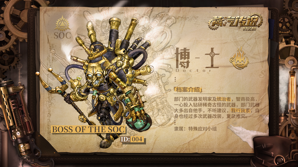 蒸汽传说：时之旅【怪物图鉴】SOC Ⅴ - BOSS-&ldquo;十巨头&rdquo;博士与装甲行者