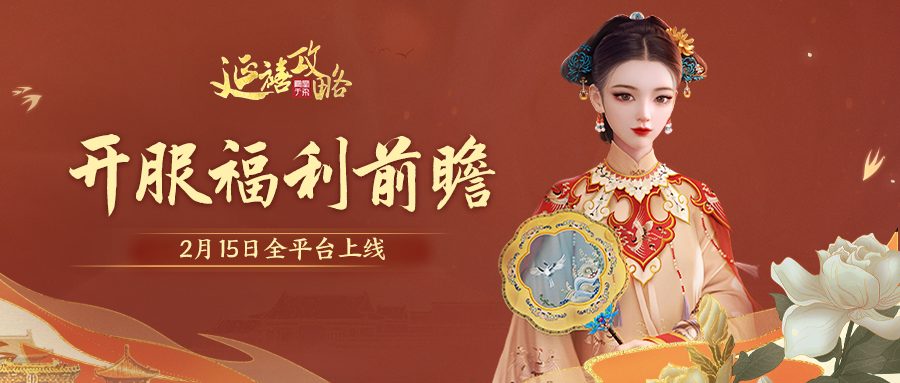 延禧攻略之凤凰于飞府邸告示丨延禧攻略之凤凰于飞开服福利汇总
