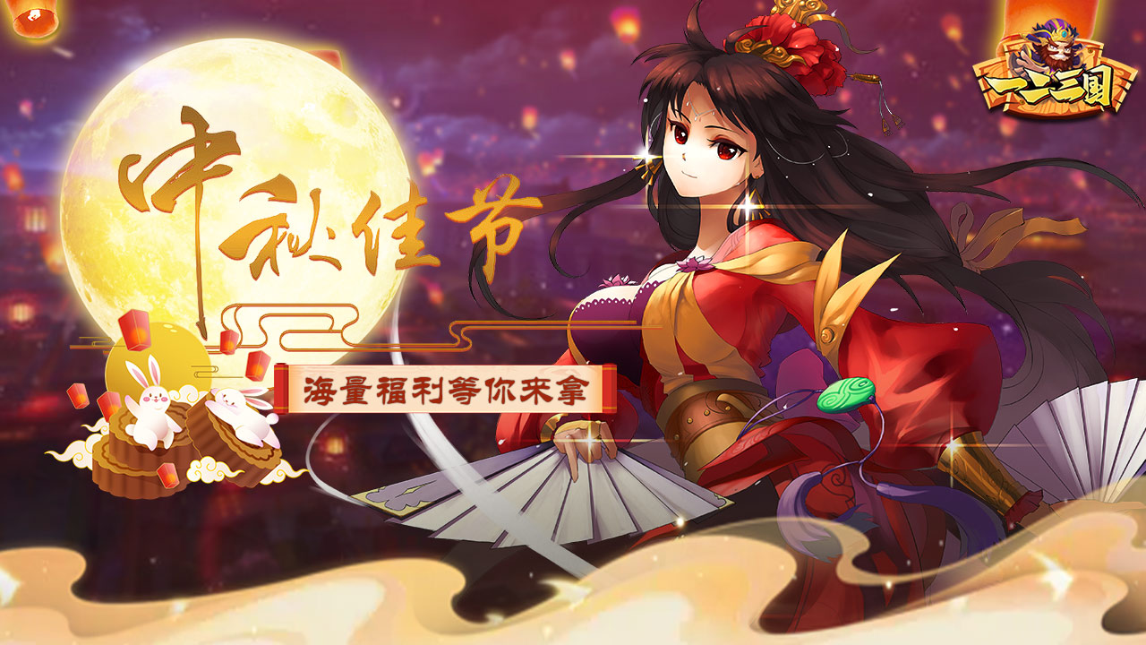 一二三国《一二三国》中秋佳节签到福利