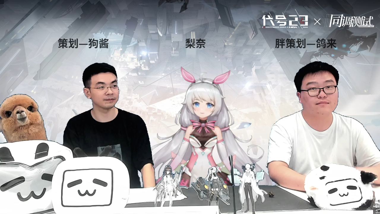 代号：23同调测试 | 【策划面对面分享会】直播回顾