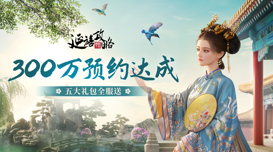 延禧攻略之凤凰于飞里程碑丨300万预约达成，预约福利全面解锁！