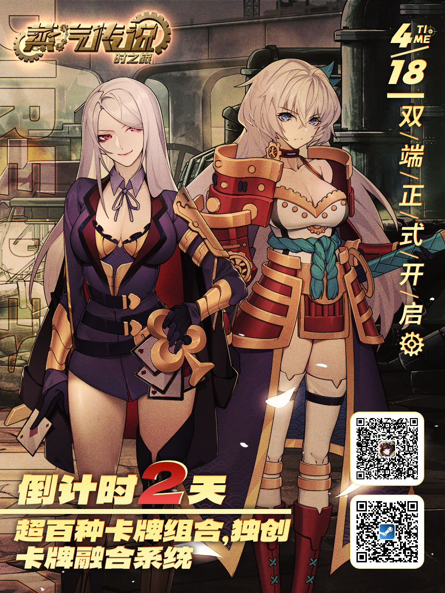 蒸汽传说：时之旅《蒸汽传说：时之旅》双端上线倒计时2天：工业与魔法相融的机械生命