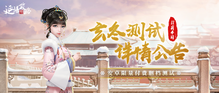 延禧攻略之凤凰于飞玄冬测试丨「详情公告」发布，请收好这份全方位的游戏指南！