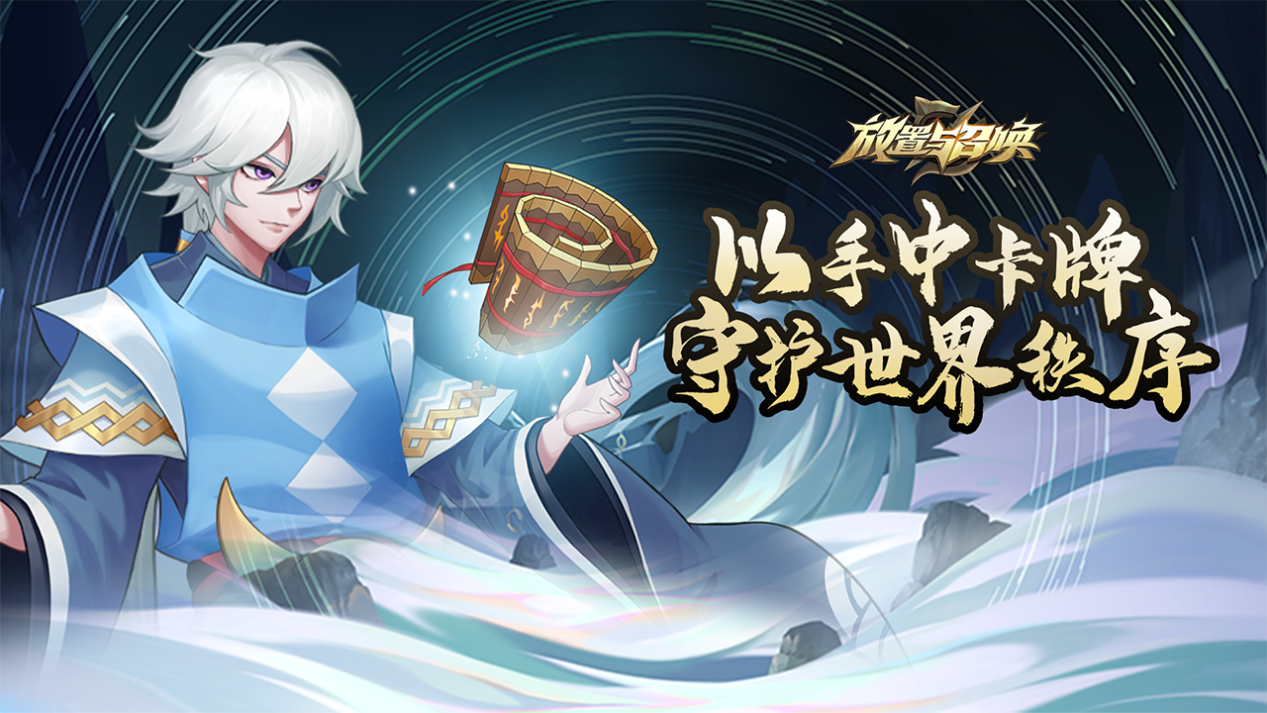 放置与召唤（测试服）《放置与召唤》测试结束公告