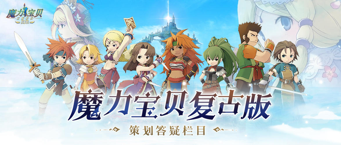 魔力宝贝归来策划答疑 | 全新复古版本带你收获满满情怀，听策划讲述后续开发计划