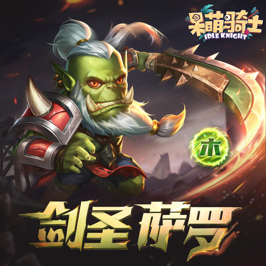 呆萌骑士【英雄档案】剑圣-萨罗