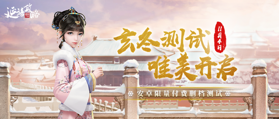 延禧攻略之凤凰于飞玄冬测试丨安卓付费测试定档11月4日！参与评论赢腾讯视频月卡~（已开奖）