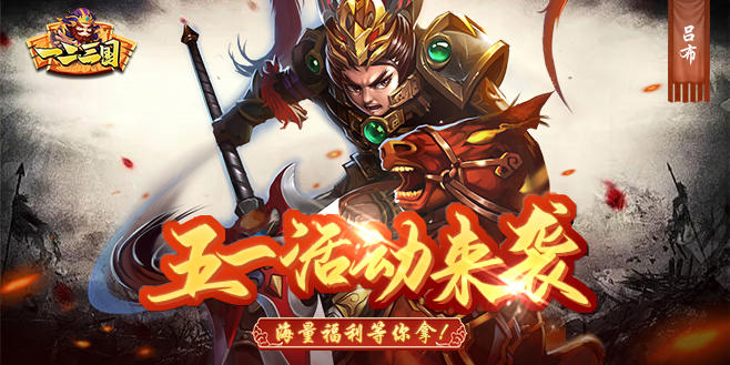 一二三国《一二三国》五一假期钜惠活动
