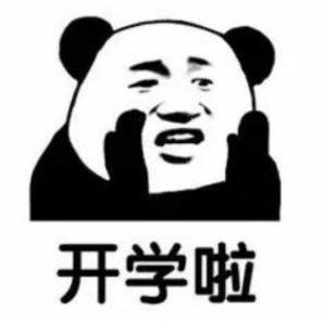 奥西里之环【已开奖】开学季 | 不要错过今天，去过好每一天