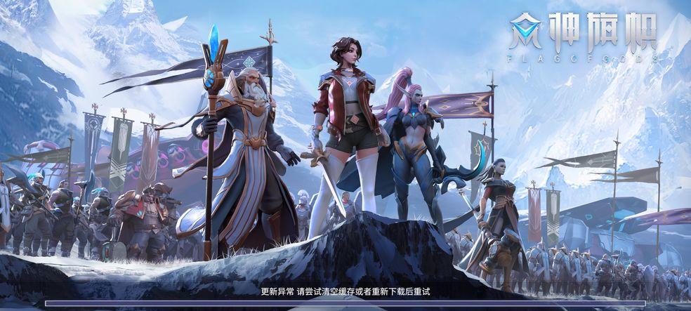 众神旗帜《众神旗帜》更新失败反馈收集贴