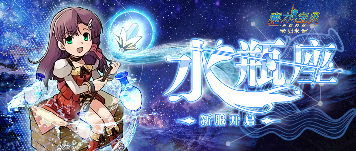 魔力宝贝归来《魔力宝贝归来》水瓶座8服开启公告