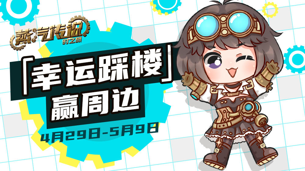 蒸汽传说：时之旅【已开奖】 幸运踩楼赢全套周边，来说说你眼中的蒸汽传说吧！