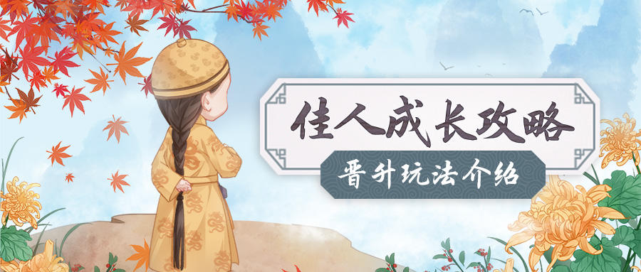 延禧攻略之凤凰于飞成长攻略丨品阶晋升玩法介绍，稀有华服等你解锁~