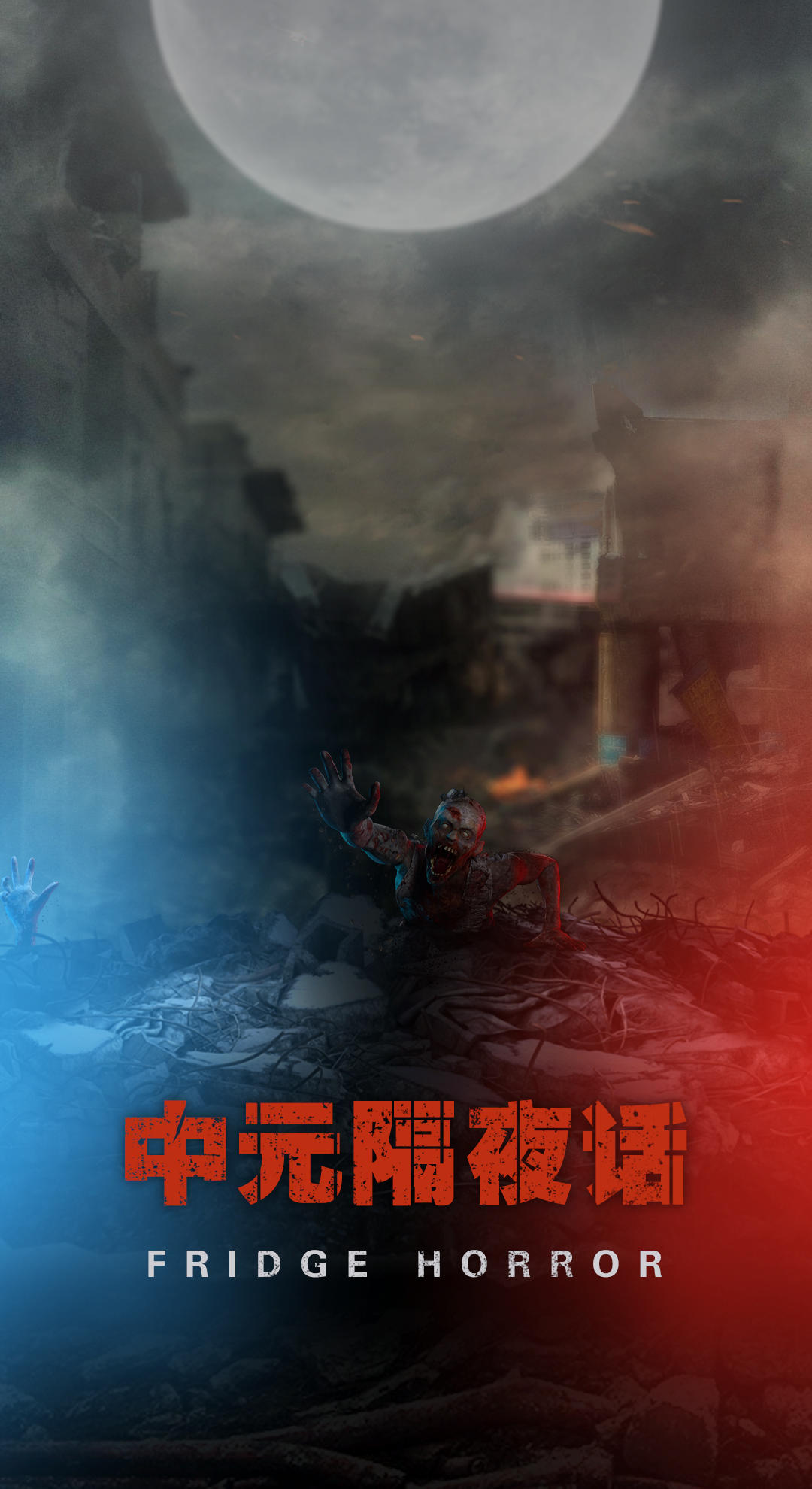 奥西里之环【已开奖】中元隔夜话·分享身边那些细思极恐的事
