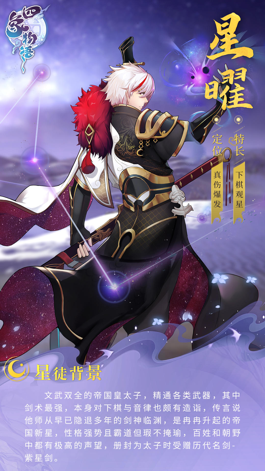 四象物语四象星徒传丨天泽小队星曜