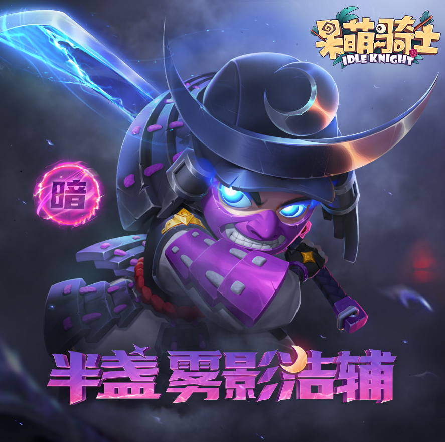 呆萌骑士【英雄档案】半盏-雾影浩辅