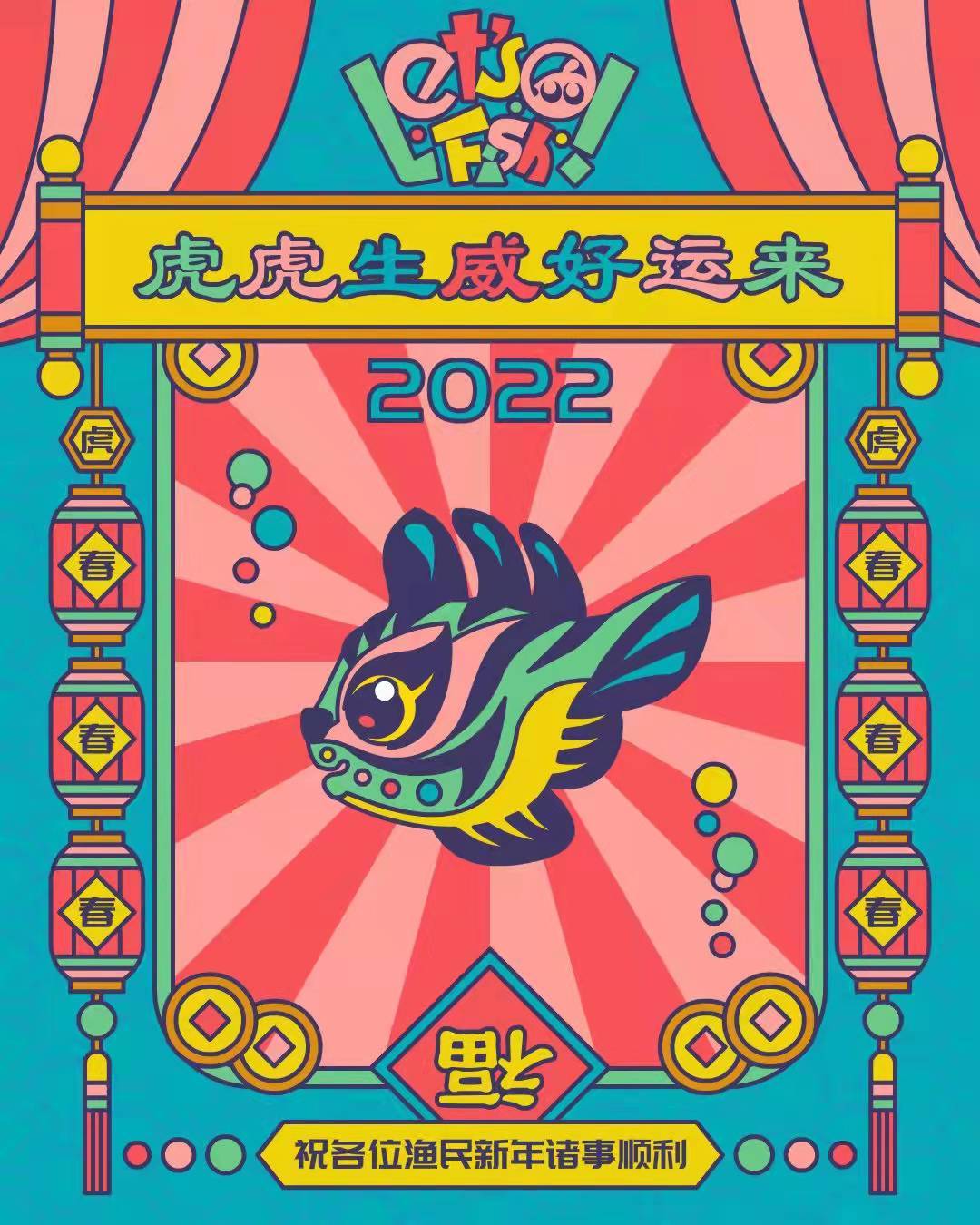 捉鱼啦！春节活动更新公告