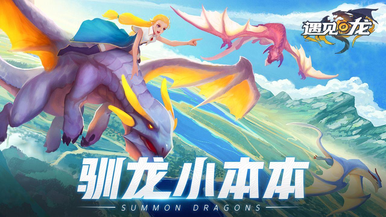 遇见龙【驯龙小本本】——孵化系统介绍