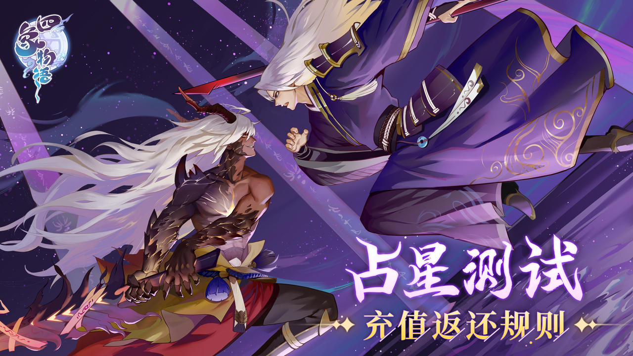 四象物语『占星测试』计费删档测试充值返还规则公告