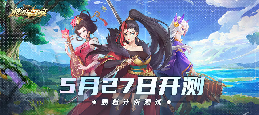 放置与召唤（测试服）《放置与召唤》5月27日首测上线