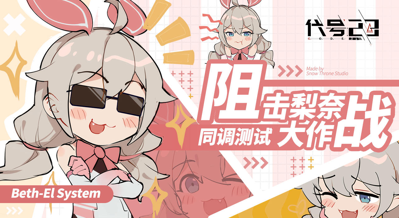 代号：23测试活动 | 同调测试&bull;阻击梨奈大作战