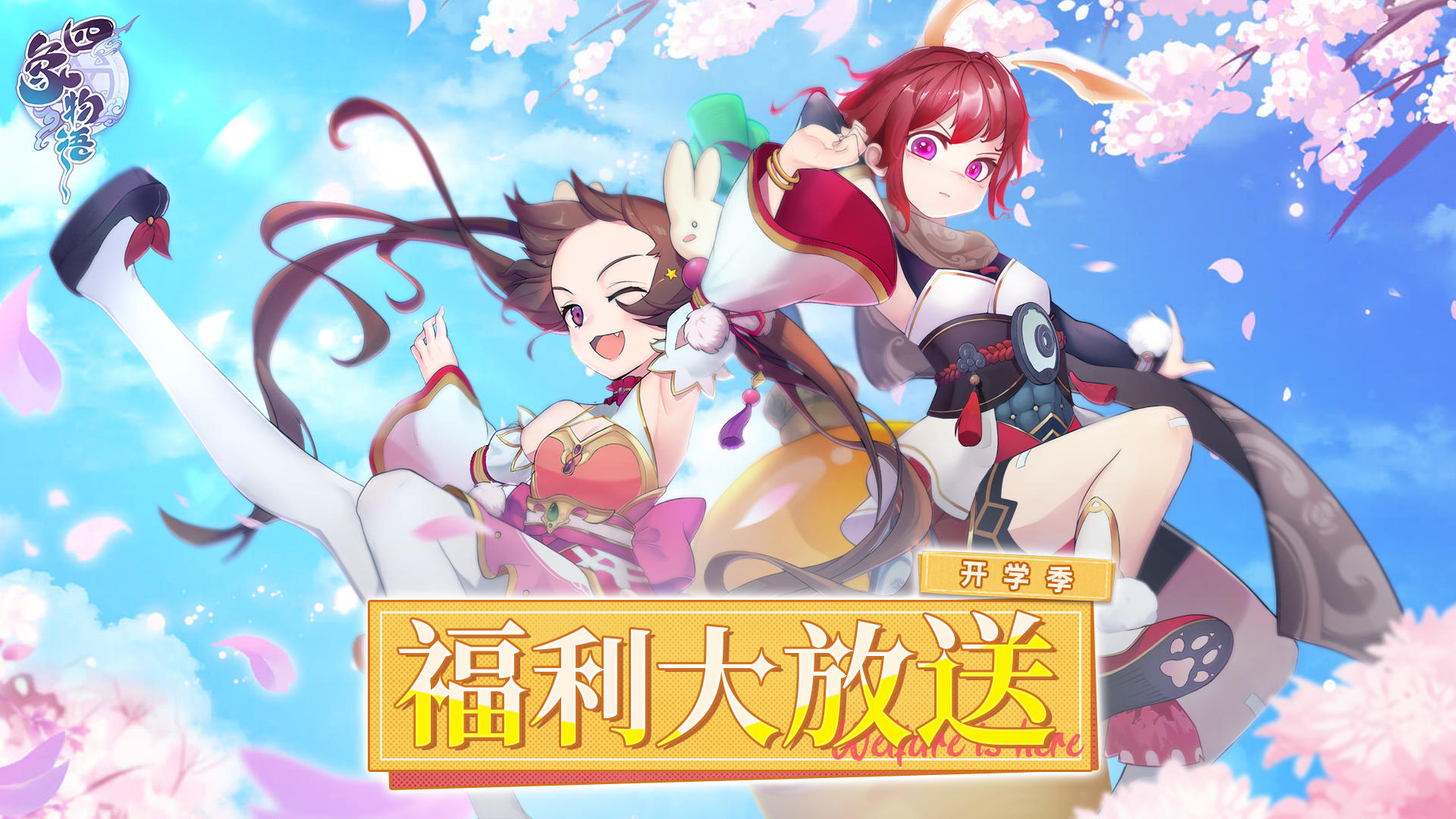 四象物语【福利活动】春日开学季，登录签到赢好礼！