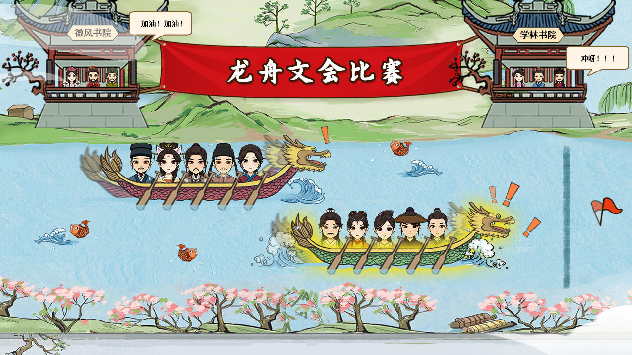 古代书院模拟器【每周福利】龙舟文会大赛