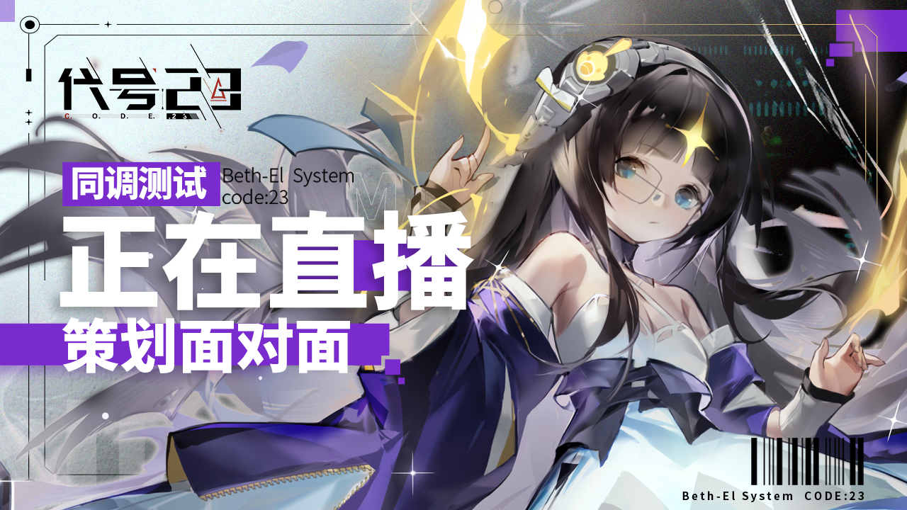 代号：23同调测试 | 【策划面对面分享会】直播启动