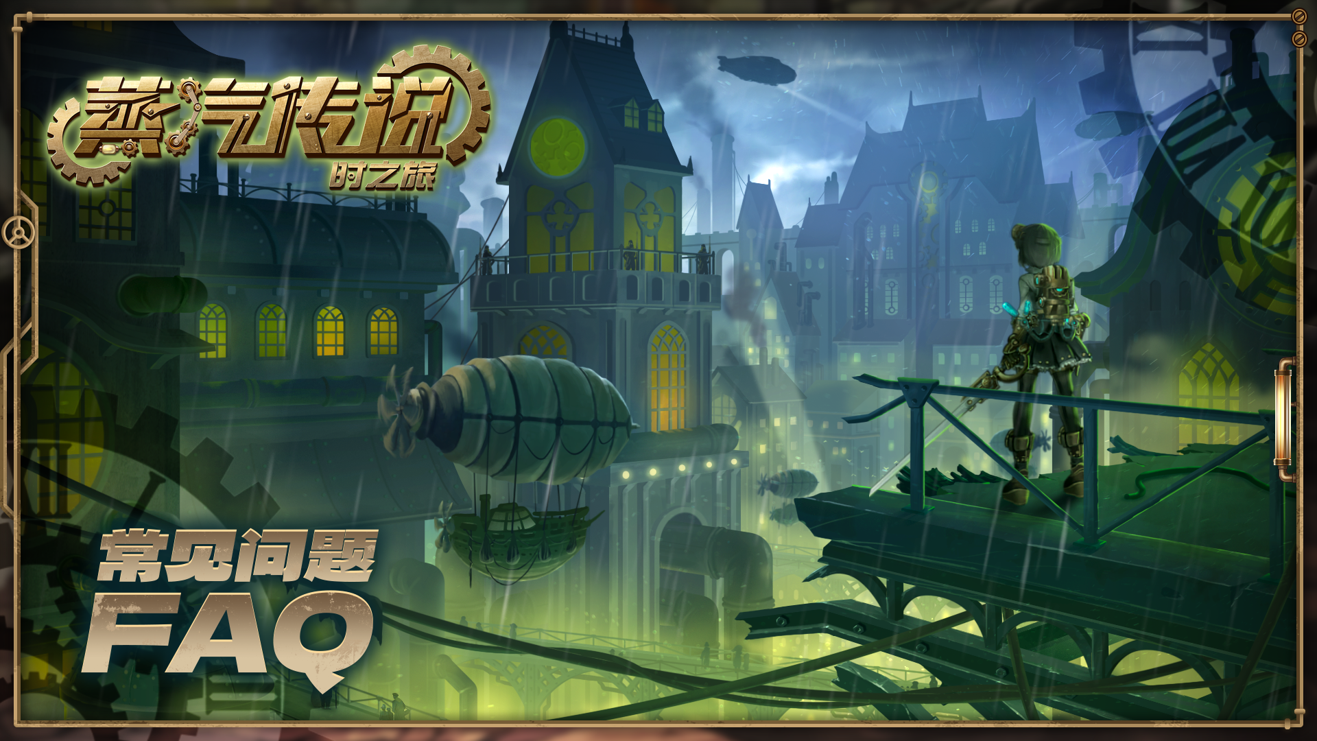蒸汽传说：时之旅《蒸汽传说：时之旅》FAQ常见问题＆BUG征集