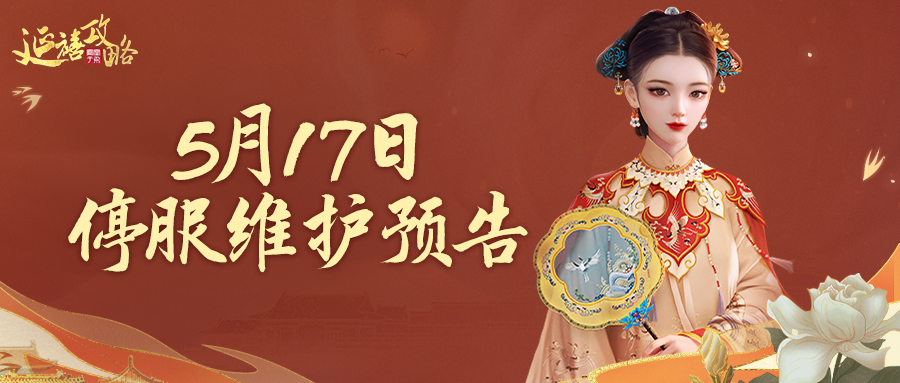 延禧攻略之凤凰于飞府邸告示｜5月17日停服维护预告，主线更新内容抢先看