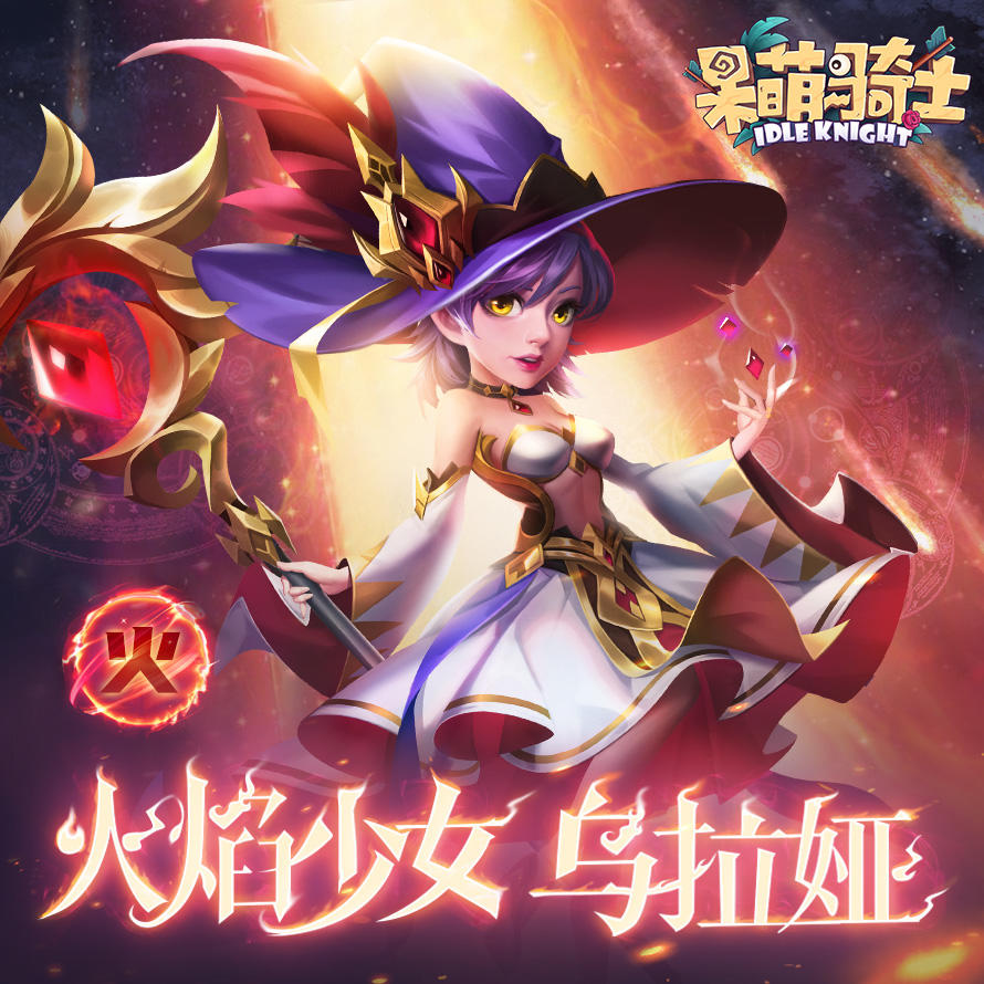 呆萌骑士【英雄档案】火焰少女-乌拉娅