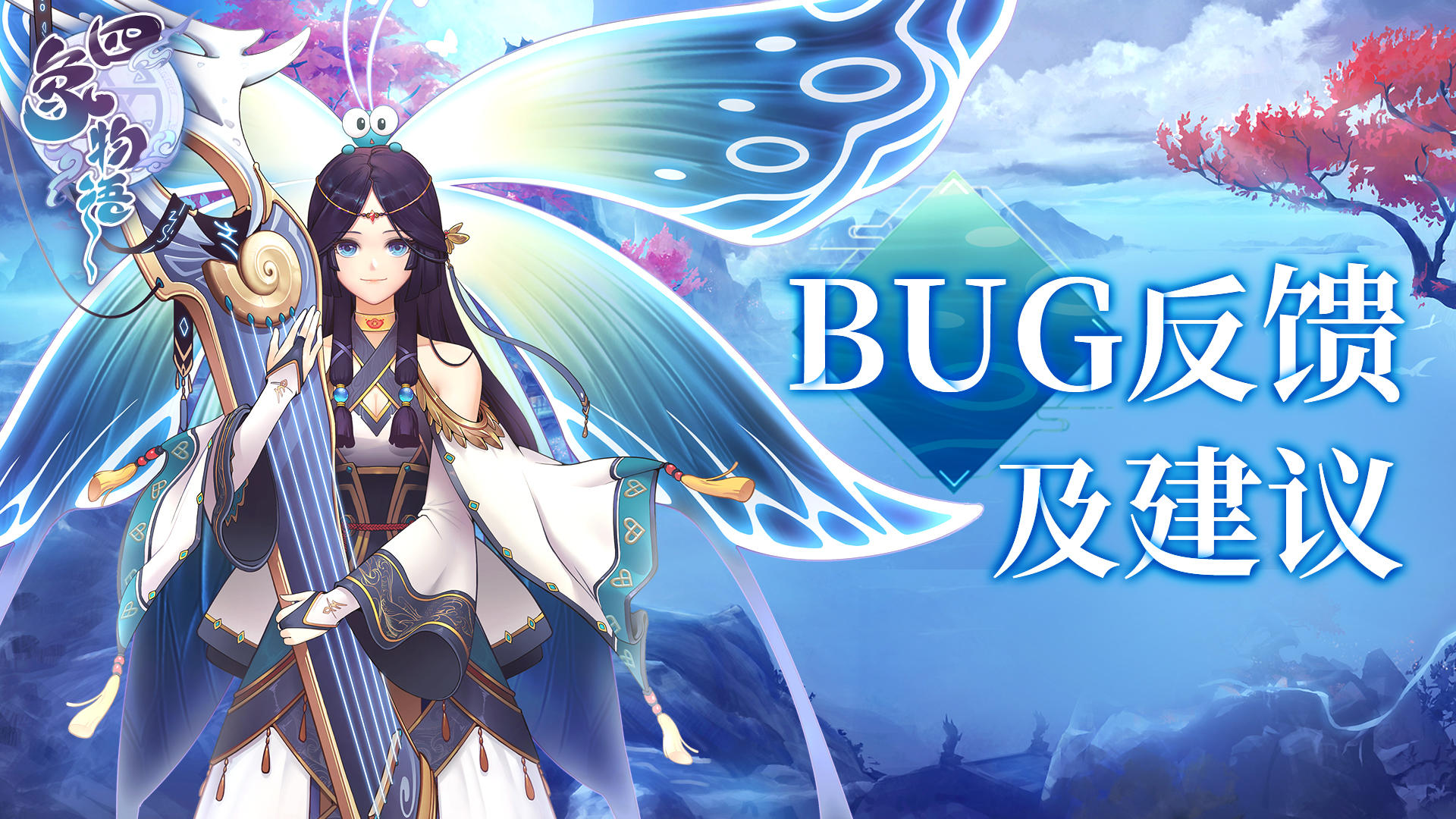 四象物语【问题反馈】《四象物语》BUG意见反馈贴