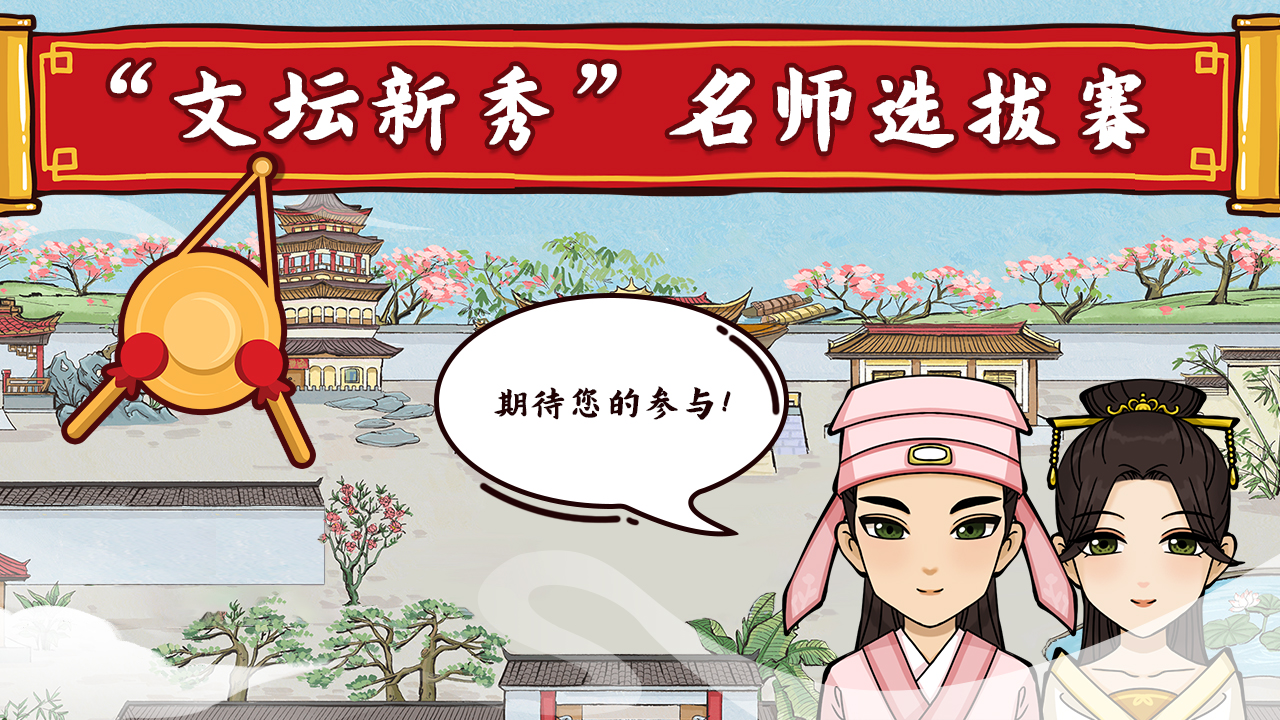 古代书院模拟器【已开奖】“文坛新秀”名师选拔赛