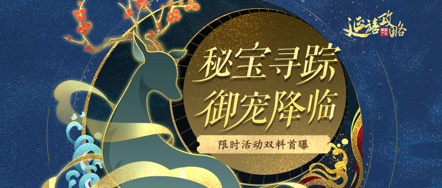 延禧攻略之凤凰于飞【新版本】倒计时1天｜全新活动双料首曝！橙色宠物等你免费领~