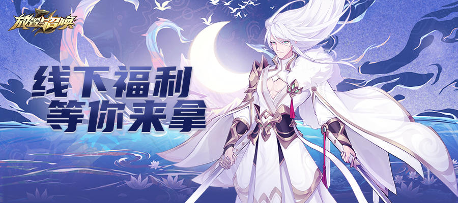 放置与召唤（测试服）《放置与召唤》首测开启，线下福利海量放送