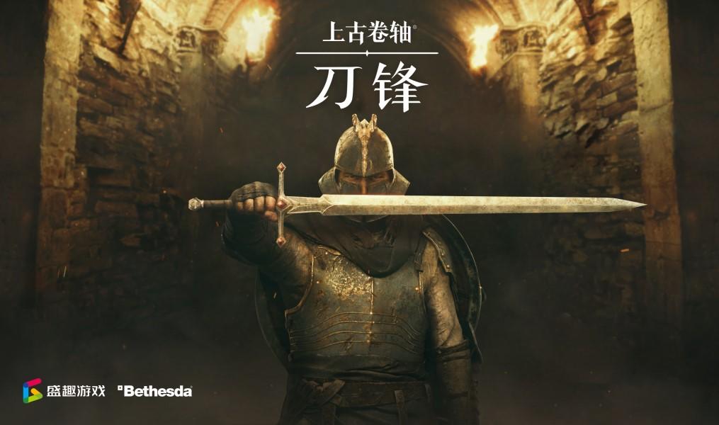 上古卷轴：刀锋B社旗舰手游《上古卷轴：刀锋》国服预约开启