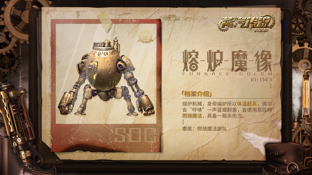 蒸汽传说：时之旅【怪物图鉴】SOC Ⅳ-燃烧魔法部队