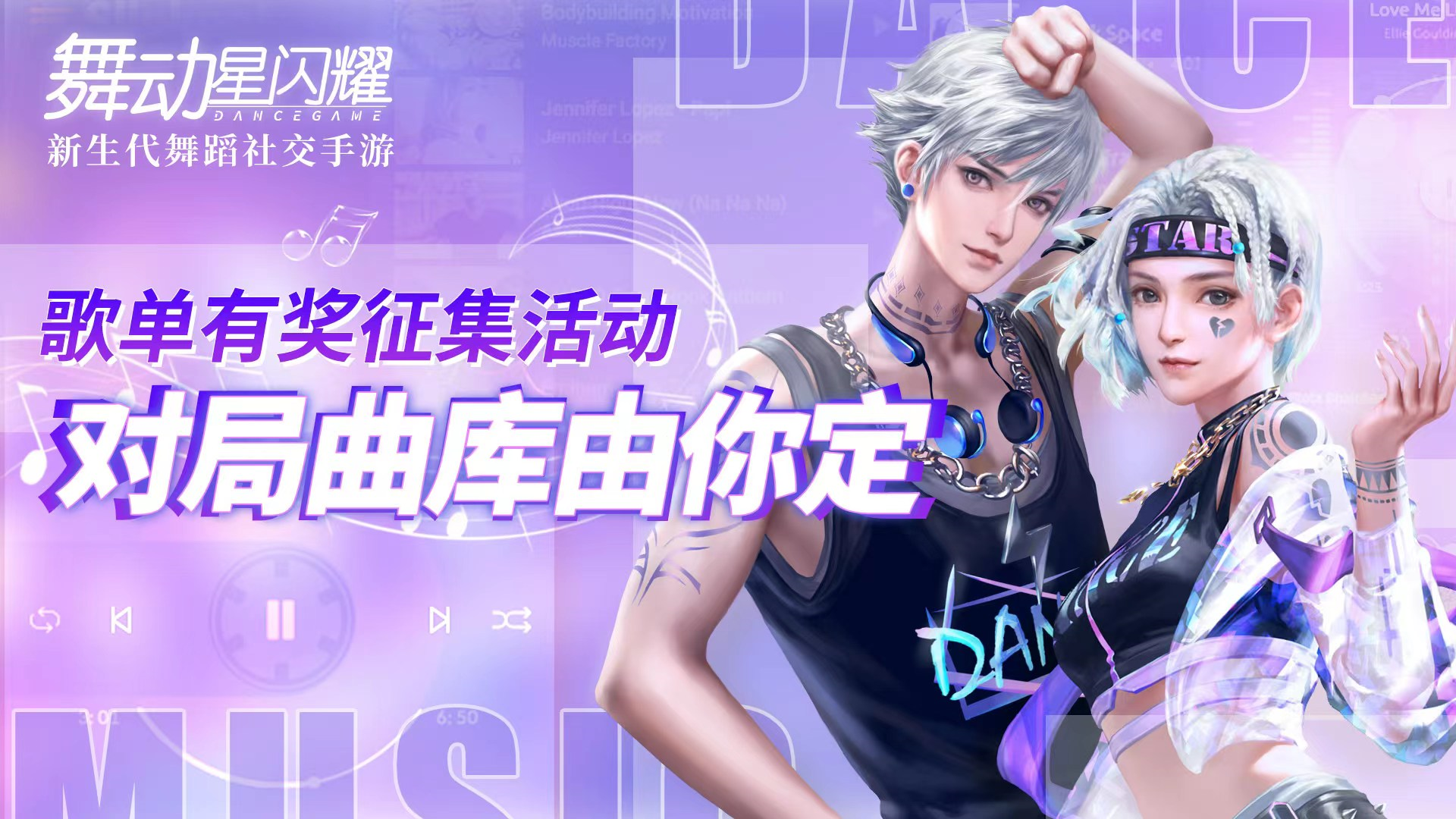 舞动星闪耀【已开奖】【晒歌单赢好礼】对局曲库歌曲有奖征集