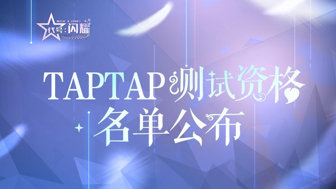 舞动星闪耀【测试资格名单】名单来拉~