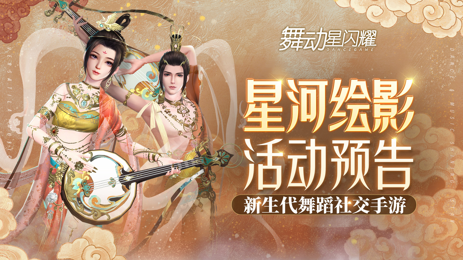 舞动星闪耀【官方攻略】星河绘影活动开启预告