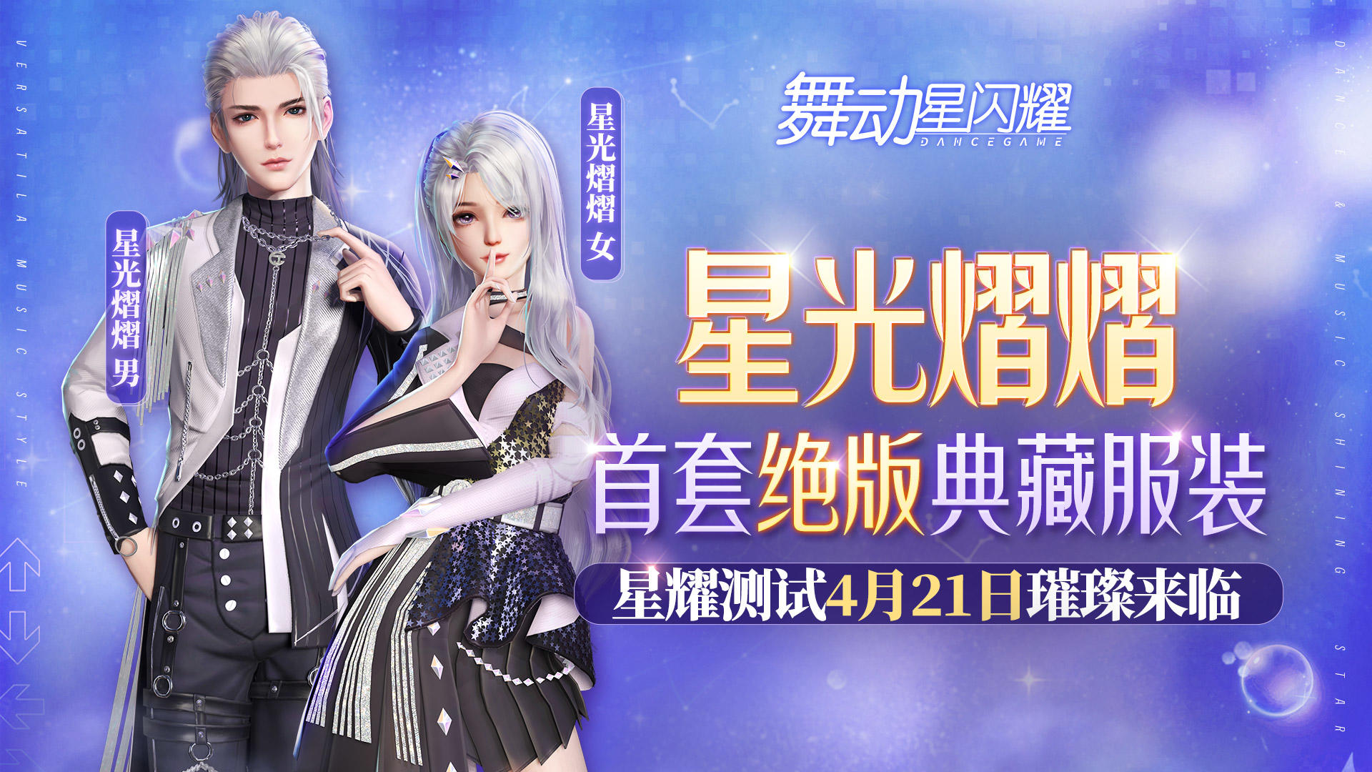 舞动星闪耀【测试倒计时】星光熠熠绝版典藏套装及炫光/翅膀福利获取方式抢先看
