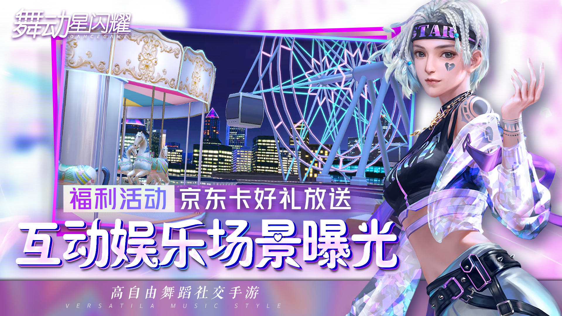 舞动星闪耀【已开奖】【互动场景首次爆光】愚人节都市夜游赢好礼