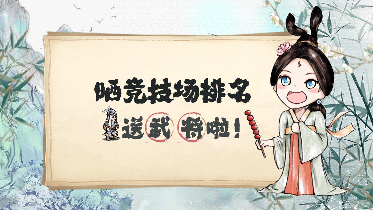 名将之弈【晒竞技场排名送周瑜】东吴大都督周瑜带着30抽来啦~