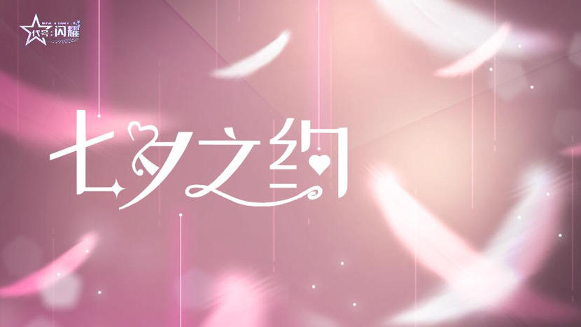 舞动星闪耀（已开奖）【七夕之约】快，今晚有故事，人家有的你们也得有