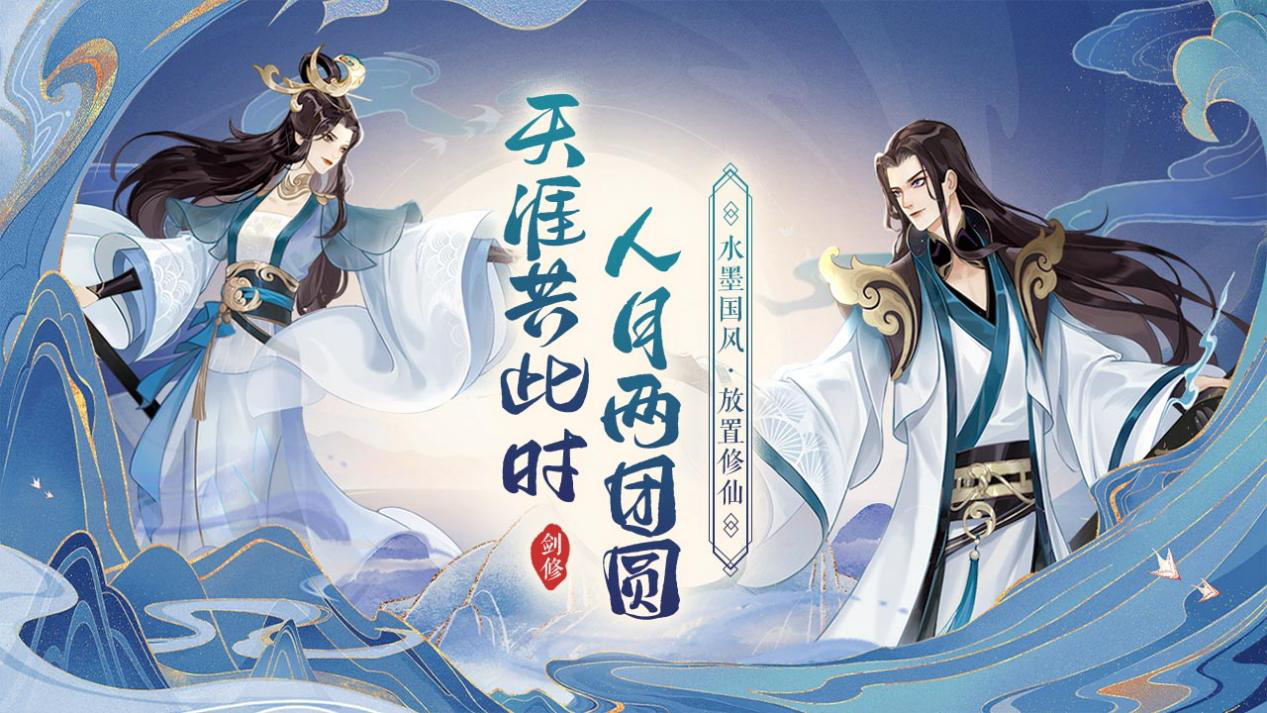 永恒修仙《永恒修仙》贺中秋，新时装抢先看