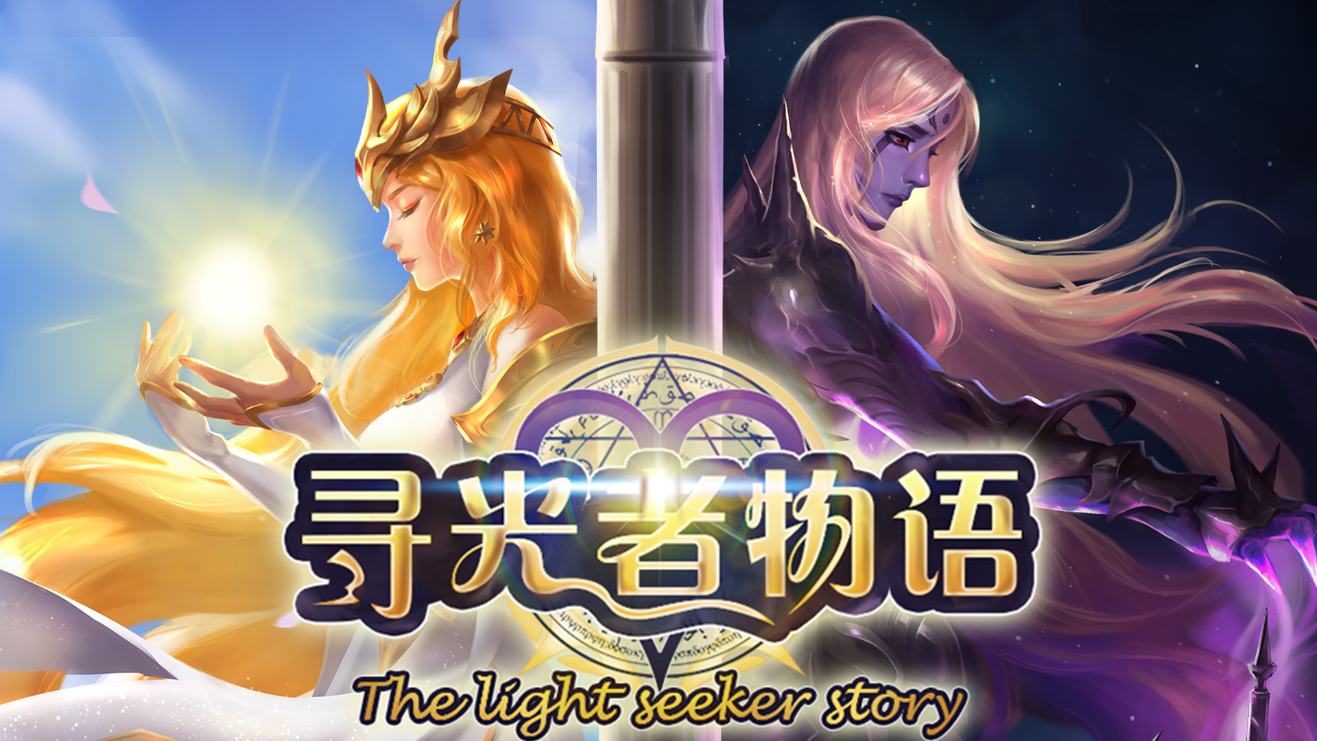 魔宠放置传说《寻光者物语》不删档测试先行体验服2服正式开启！！！回复本帖领100游戏V币！！！