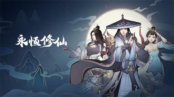 永恒修仙《永恒修仙》洞府讲解（一）