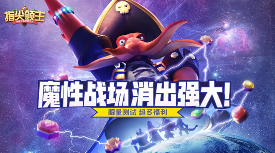 指尖领主《指尖领主》魔性三消测试开启
